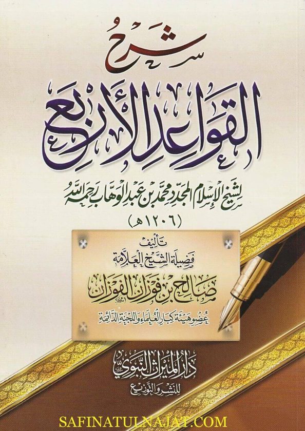 شرح القواعد الاربعة | محمد بن عبد الوهاب | صالح بن فوزان الفوزان | ط. دار الميراث النبوي | غلاف ورقي