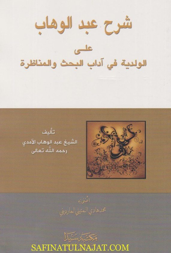 شرح عبد الوهاب على الولدية في اداب البحث والمناظرة | محمد بن ابي بكر المرعشي ساجقلي زاده | عبد الوهاب الامدي | ط. مكتبة سيدا