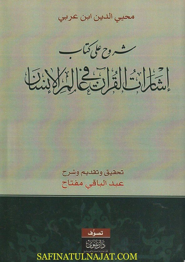 شروح على كتاب إشارات القرآن في علم الإنسان | محيي الدين ابن عربي | عبد الباقي مفتاح