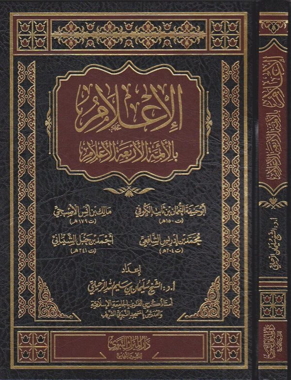 الاعلام بالائمة الاربعة الاعلام | سليمان بن سليم الرحيلي