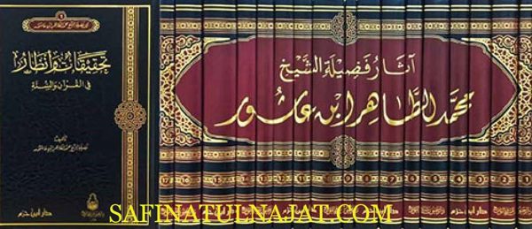 آثار فضيلة الشيخ محمد الطاهر ابن عاشور | 17 مجلد