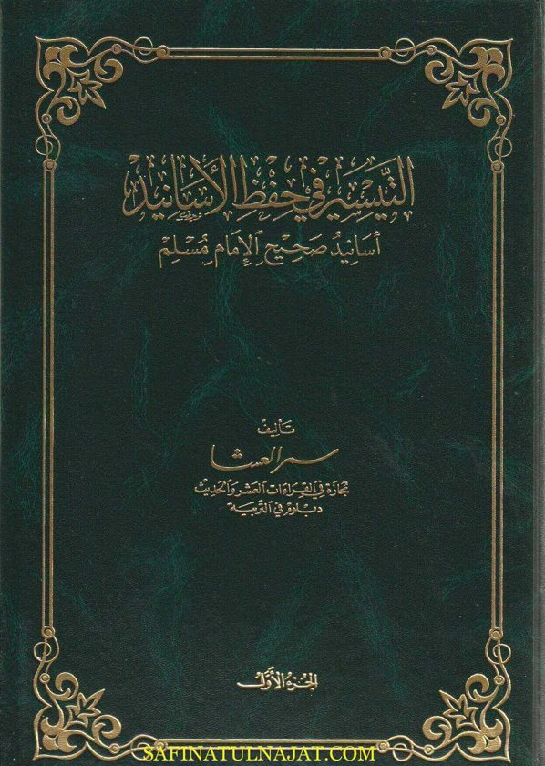التيسير في حفظ الأسانيد : أسانيد صحيح الامام مسلم | سمر العشا | قطع حجم كبير