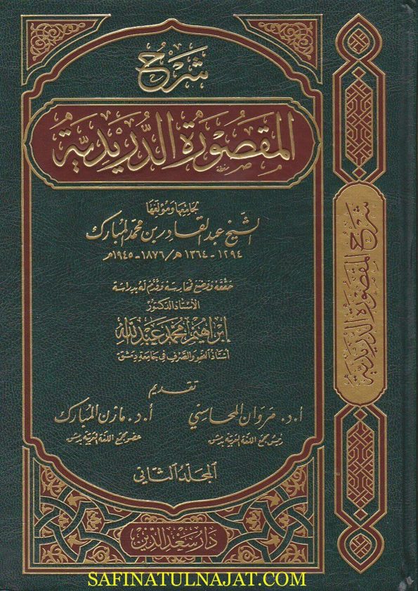 شرح المقصورة الدريدية | عبد القادر بن محمد المبارك | ط. دار سعد الدين