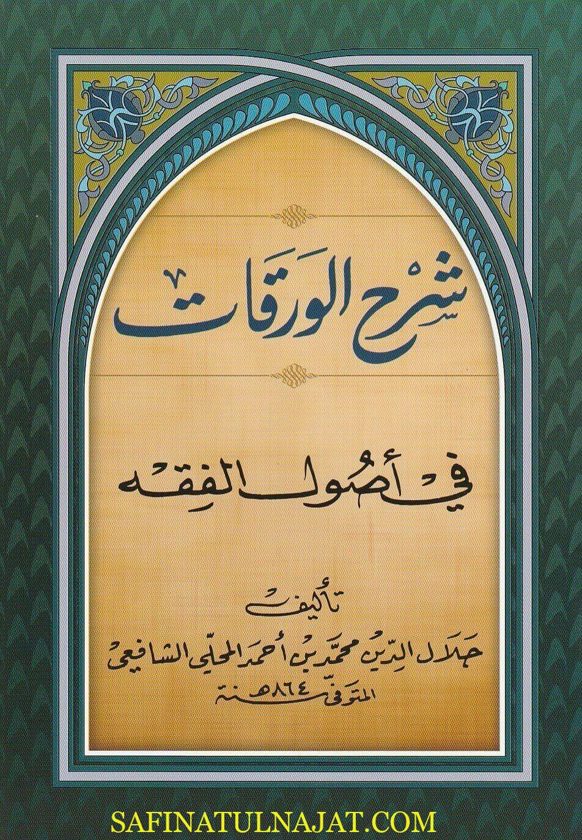 شرح الورقات في أصول الفقه | جلال الدين المحلي الشافعي | ط. المكتبة الهاشمية