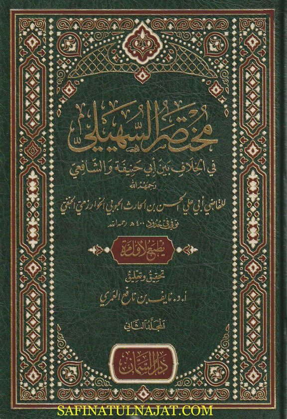 مختصر السهيلي في الخلاف بين أبي حنيفة والشافعي | القاضي الحسن بن الحارث الحبوبي الخوارزمي الحنفي