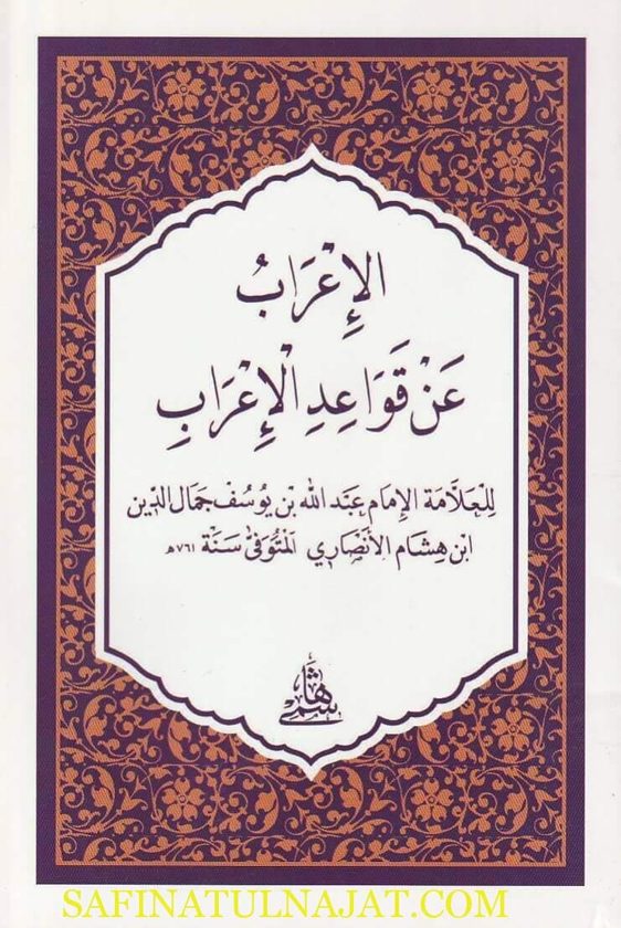 الاعراب عن قواعد الاعراب | جمال الدين ابن هشام الانصاري | ط. المكتبة الهاشمية