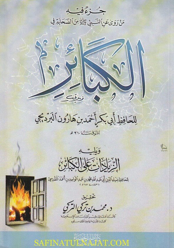 كتاب الكبائر ويليه زيادات على االكبائر | أبي بكر أحمد بن هارون البرديجي | عبد الواحد المقدسي