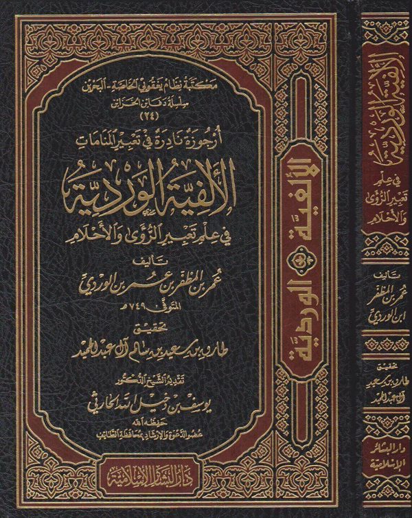 الالفية الوردية في علم تعبير الرؤى والاحلام | عمر بن مظفر بن عمر بن الوردي