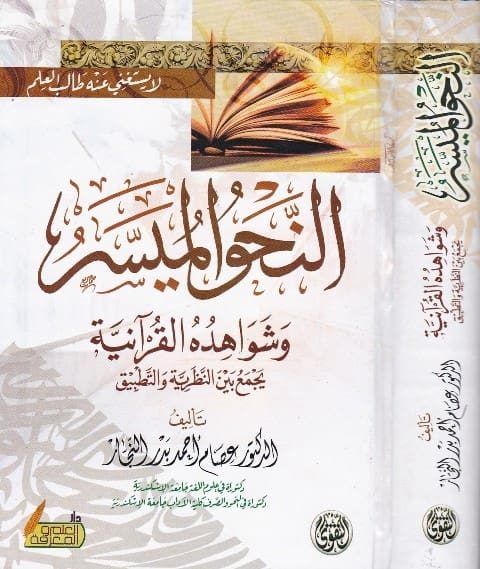 النحو الميسر وشواهده القرانية | عصام احمد بدر النجار