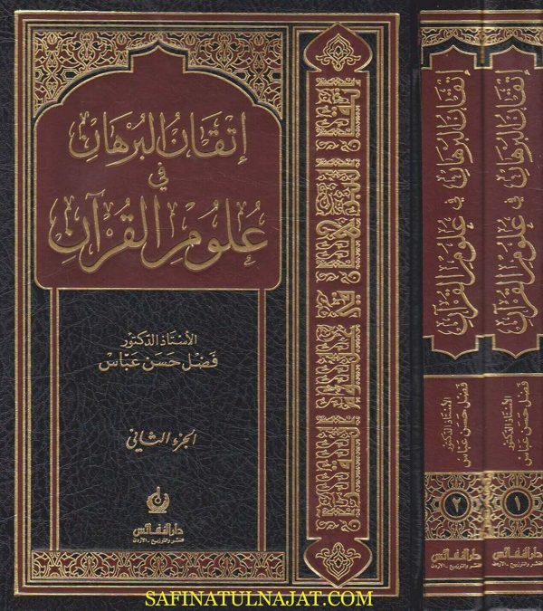 اتقان البرهان في علوم القران | فضل حسن عباس | ط. دار النفائس