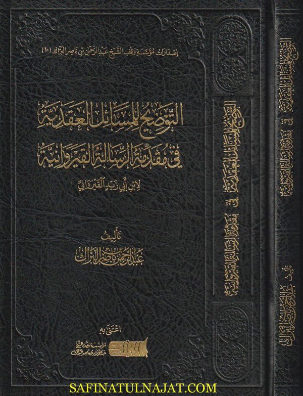 التوضيح للمسائل العقدية في مقدمة الرسالة القيروانية لابن ابي زيد القيرواني | عبد الرحمن بن ناصر البراك