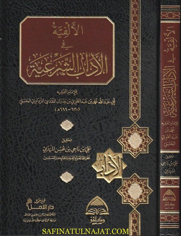 الألفية في الآداب الشرعية | محمد بن عبد القوي بن بدران المرداوي