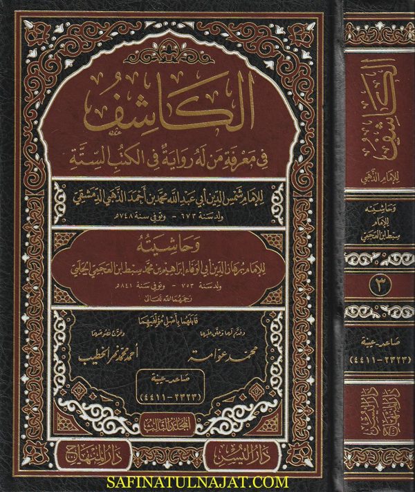 الكاشف في معرفة من له رواية في الكتب الستة وحاشيتة | شمس الدين الذهبي | سبط إبن العجمي | ط. دار المنهاج | 5 مجلد