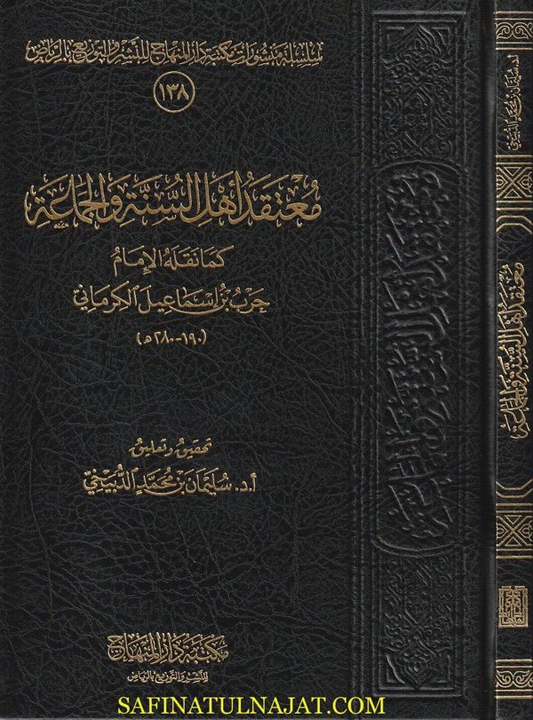 معتقد اهل السنة والجماعة كما نقله الامام حرب بن اسماعيل الكرماني | ط. مكتبة دار المنهاج