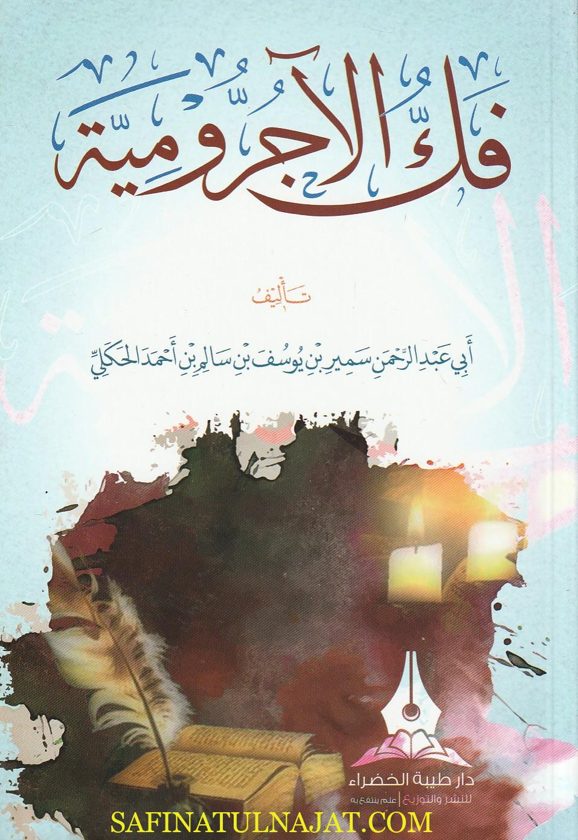 فك الآجرومية | إبن آجروم | أبي عبد الرحمن سمير بن يوسف بن سالم بن أحمد الحكلي