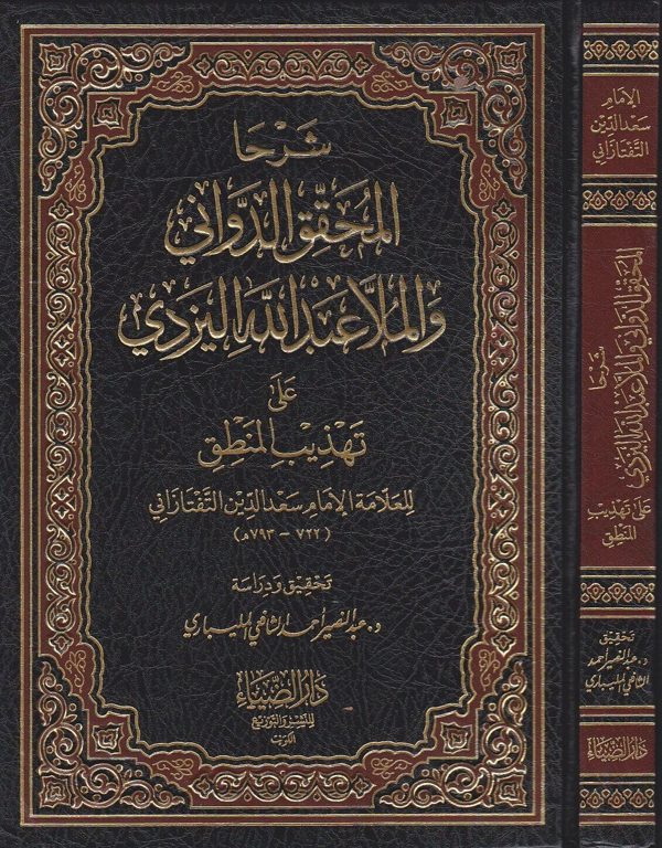 شرحا المحقق الدواني والملا عبد الله اليزدي على تهذيب المنطق للعلامة التفتازاني