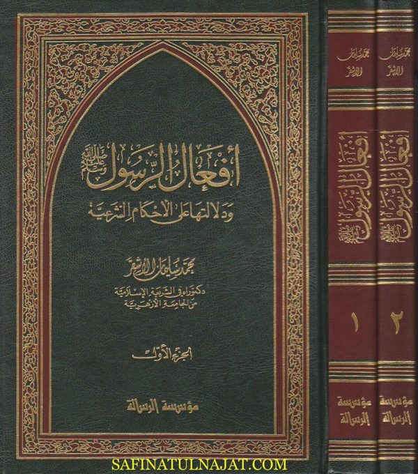 افعال الرسول ودلالتها على الاحكام الشرعية | محمد سليمان الاشقر | ط. موسسة الرسالة