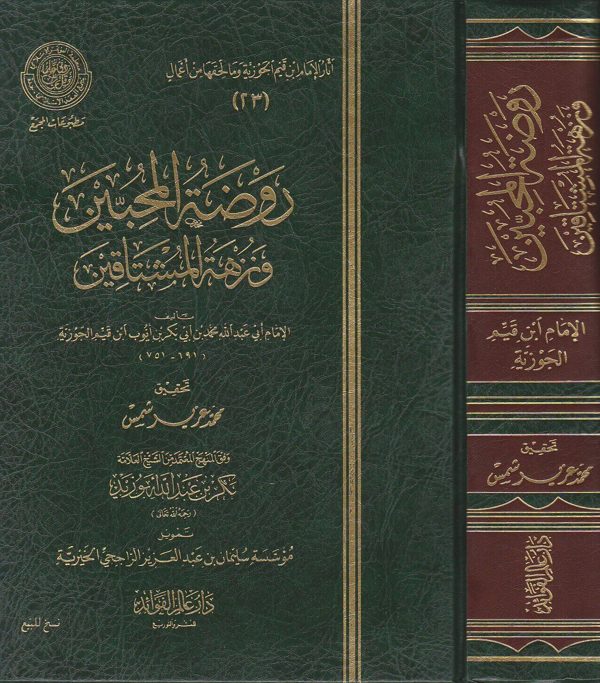 روضة المحبين ونزهة المشتاقين | ابن قيم الجوزية | ط. دار عالم الفوائد