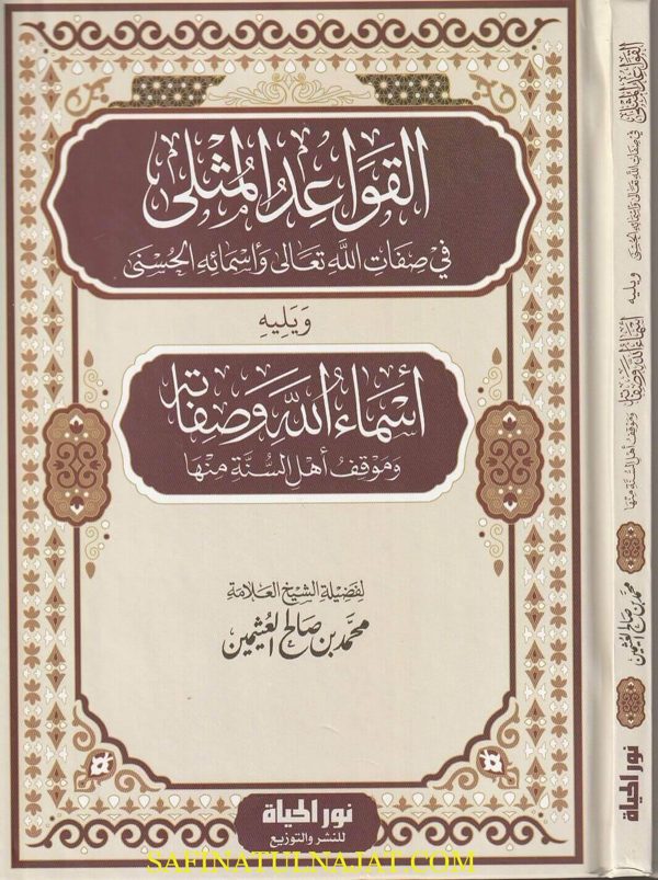 القواعد المثلى في صفات الله وأسمائه الحسنى | محمد بن صالح العثيمين |ط. نور الحياة