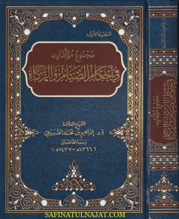 مجموع مؤلفات في أحكام الصيام والزكاة | ابراهيم بن محمد الصبيحي