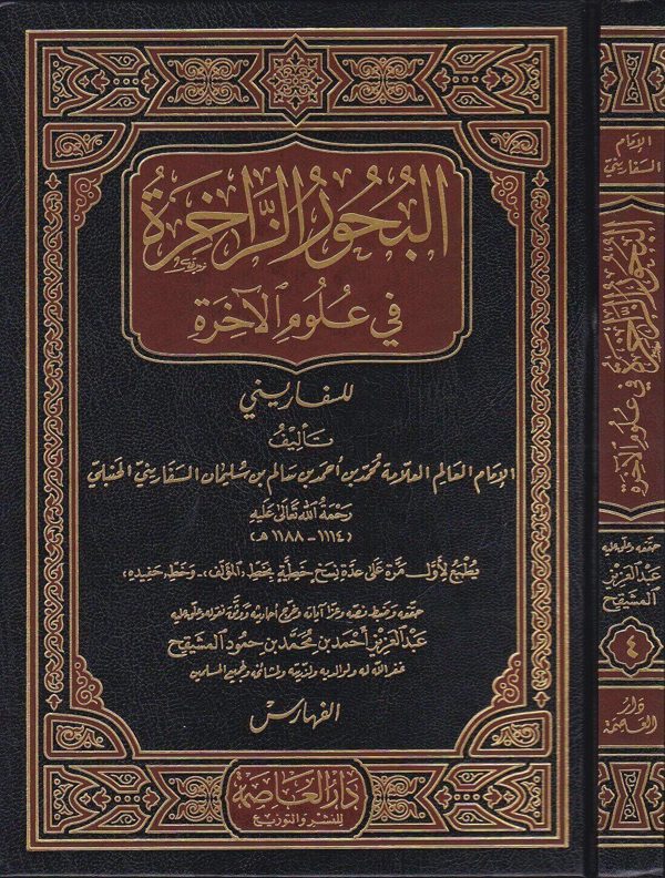 البحور الزاخرة في علوم الاخرة | السفاريني الحنبلي | ط. دار العاصمة | 4 مجلد