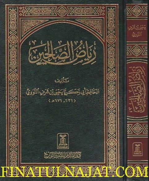 رياض الصالحين | ابي زكريا يحيى بن شرف النووي | ط. دار السلام الرياض