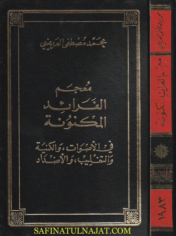 معجم الفرائد المكنونة |محمد مصطفى العريضي