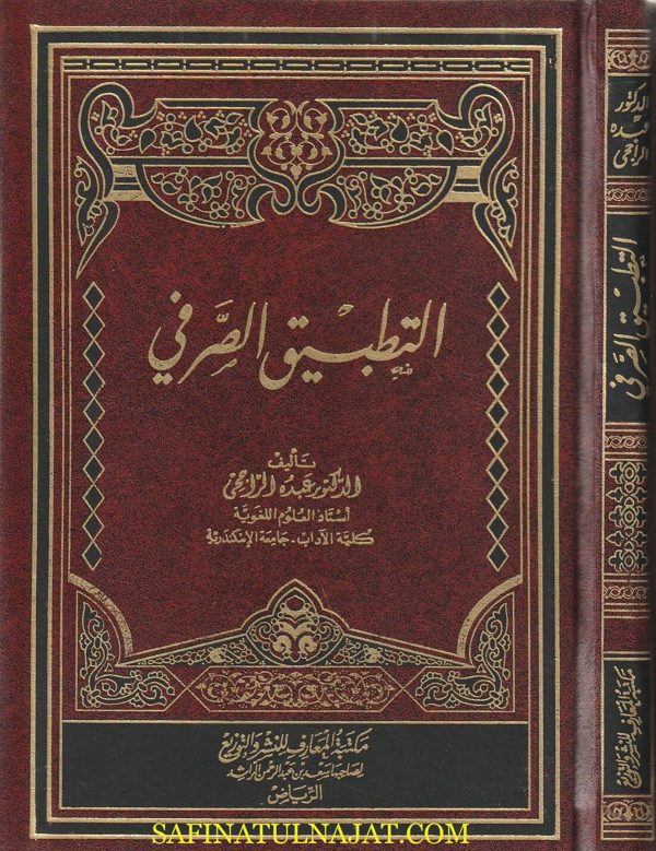 التطبيق الصرفي | عبده الراجحي | ط. مكتبة المعارف