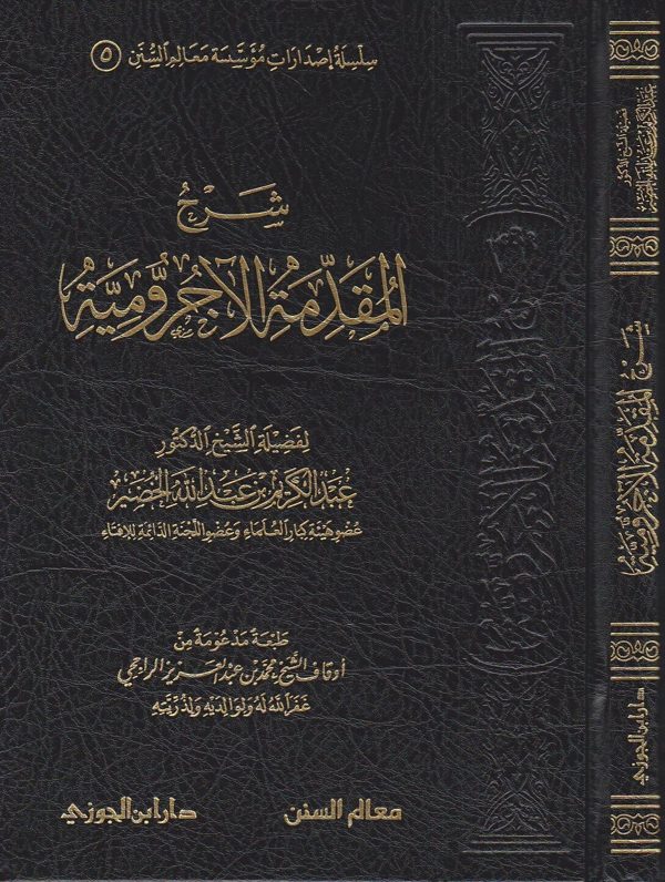 شرح المقدمة الاجرومية | عبد الكريم بن عبد الله الخضير