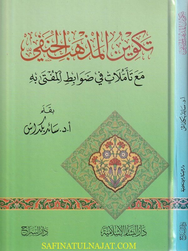 تكوين المذهب الحنفي | سائد بكداش