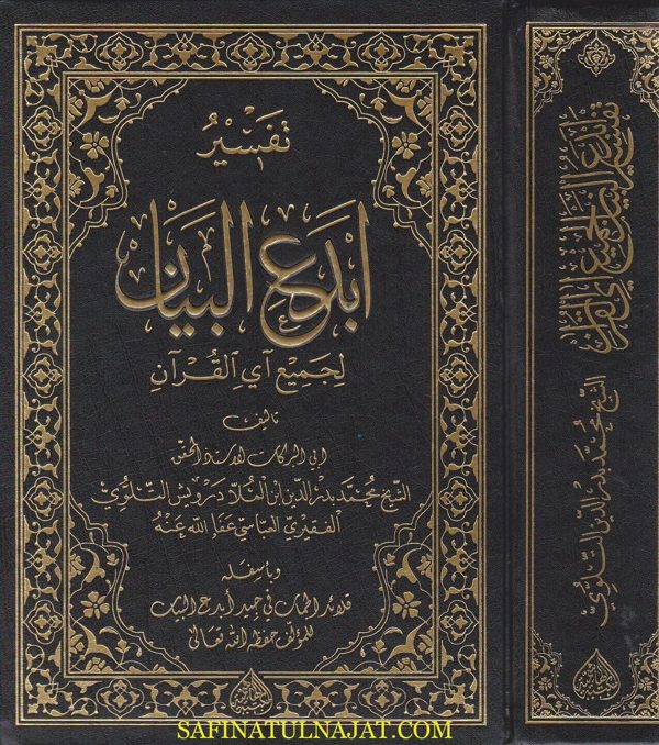 تفسير ابدع البيان لجميع آي القران | محمد بدر الدين التلوي الفقيري العباسي