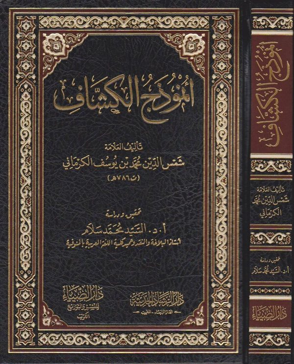 انموذج الكشاف | شمس الدين محمد بن يوسف الكرماني