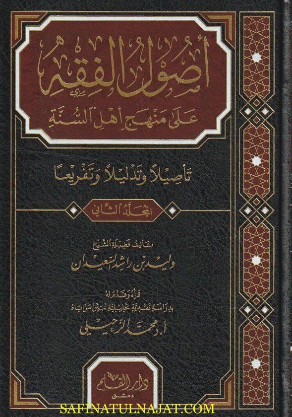أصول الفقه على منهج أهل السنة | وليد بن راشد السعيدان