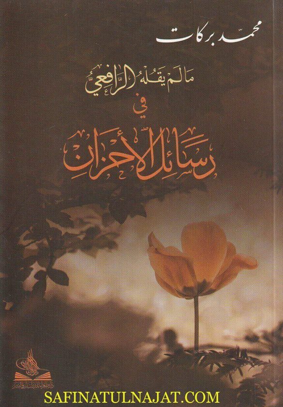 ما لم يقله الرافعي في رسائل الأحزان | محمد بركات | ط. دار طغراء
