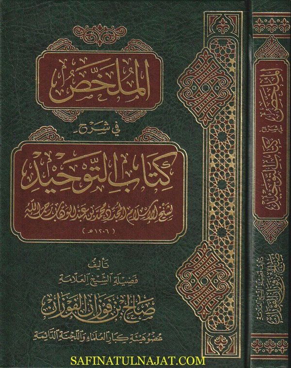 الملخص في شرح كتاب التوحيد | محمد بن عبد الوهاب | صالح الفوزان | ط. مكتبة دار الفجر