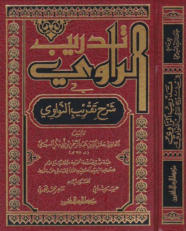 تدريب الراوي في شرح تقريب النواوي | جلال الدين السيوطي | ط. موسسة الرسالة ناشرون