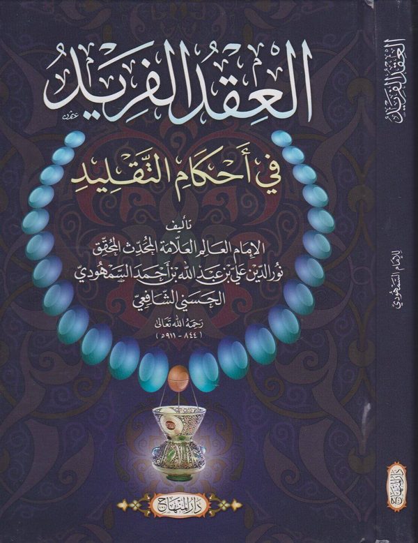 العقد الفريد في احكام التقليد | نور الدين علي بن عبد الله بن احمد السمهودي الحسني الشافعي