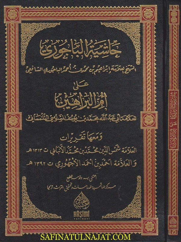 حشاية الباجوري على ام البراهين ومعها تقريرات العلامة شمس الدين الانبابي والعلامة الاجهوري