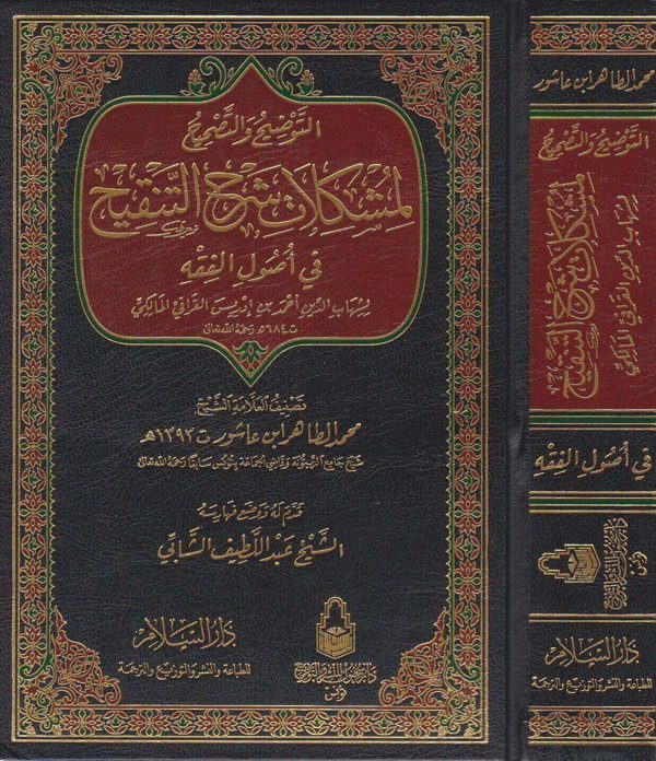 التوضيح والتصحيح لمشكلات شرح التنقيح في اصول الفقه | الامام القرافي المالكي | محمد الطاهر ابن عاشور