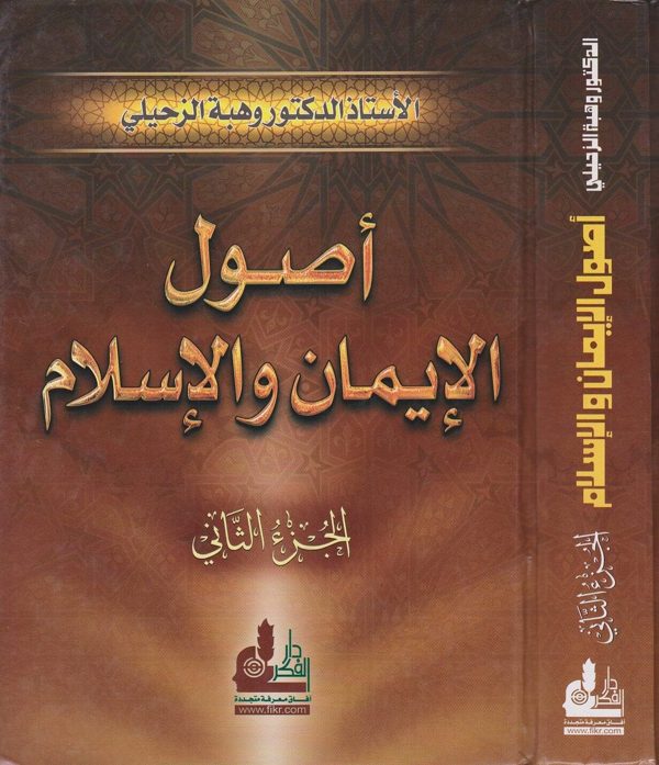 اصول الايمان والاسلام | الدكتور وهبة الزحيلي | دار الفكر