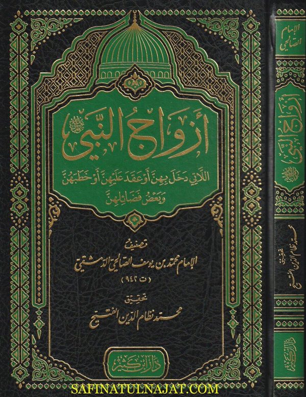 أزواج النبي ﷺ وبعض فضائلهن | محمد بن يوسف الصالحي الدمشقي