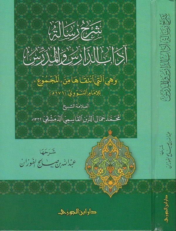 شرح رسالة اداب الدارس والمدرس وهي التي انتقاها من المجموع للامام النووي | محمد جمال الدين القاسمي | عبد الله الفوزان