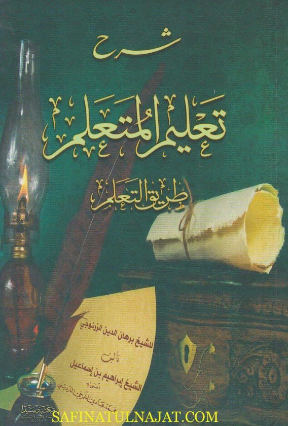 شرح تعليم المتعلم طريق التعلم | برهان الدين الزرنوجي | ابراهيم بن اسماعيل | ط. مكتبة سيدا