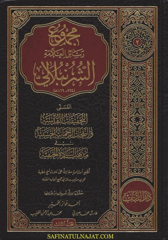مجموع رسائل العلامة الشرنبلالي