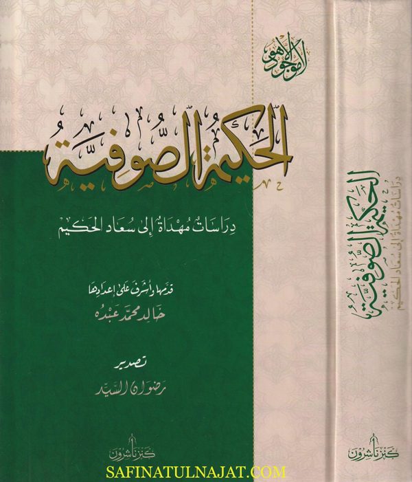 الحكيمة الصوفية دراسات مهداة الى سعاد الحكيم | خالد محمد عبده