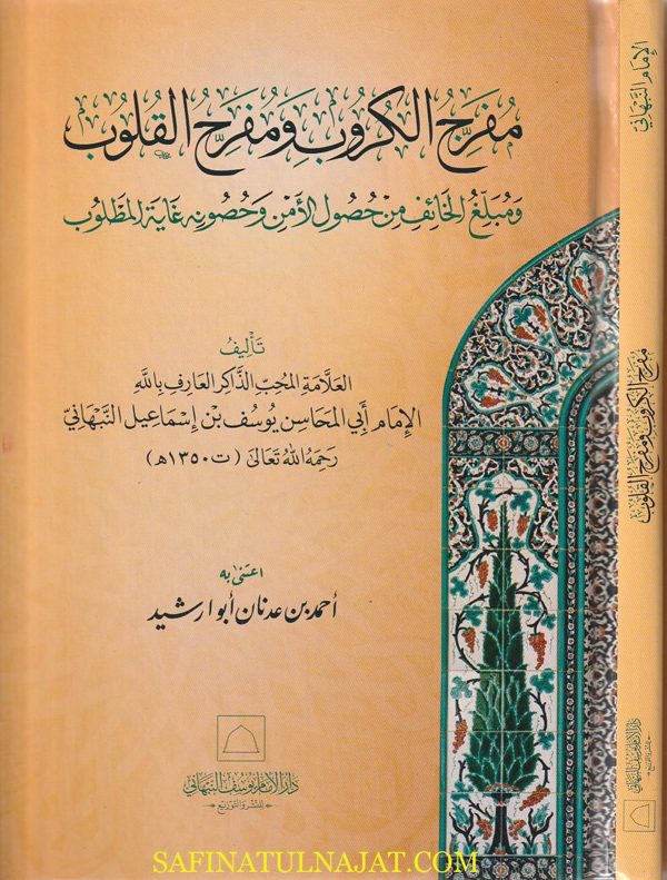مفرج الكروب ومفرح القلوب | يوسف بن إسماعيل النبهاني | ط. دار الامام يوسف النبهاني