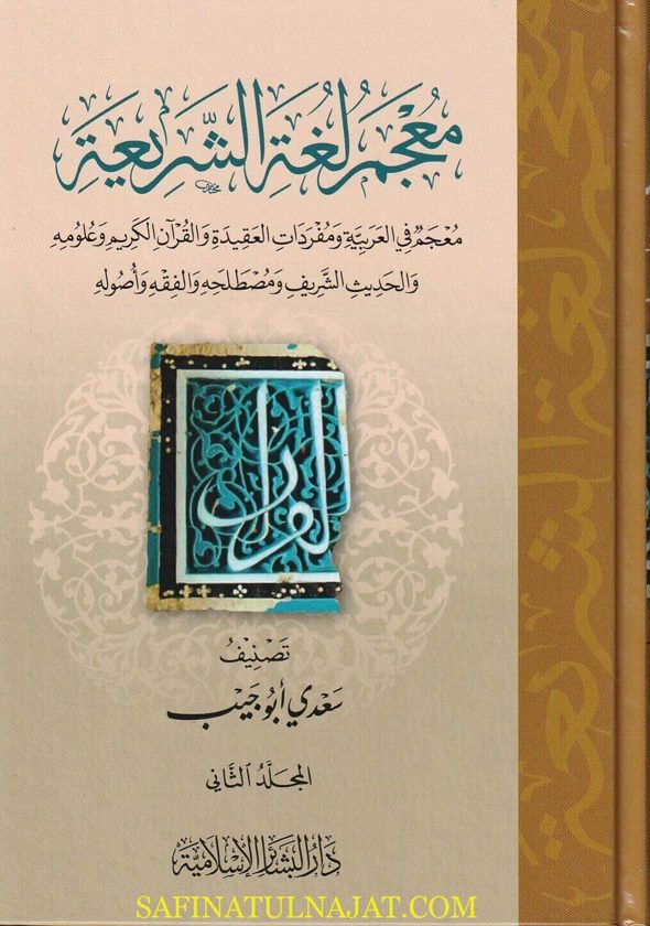 معجم لغة الشريعة | سعدي ابو جيب