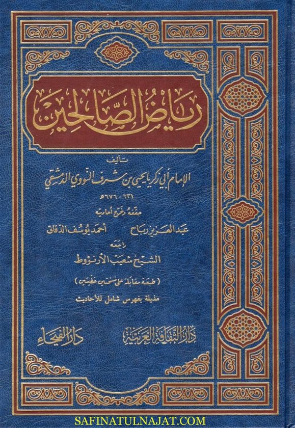 رياض الصالحين من كلام سيد المرسلين | الامام النووي | ط. دار اللفيحاء