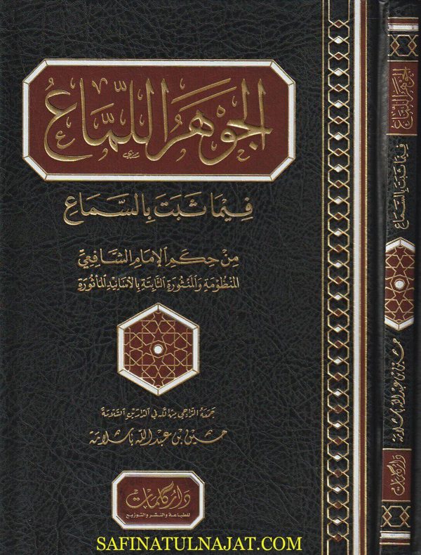 الجوهر اللماع فيما ثبت بالسماع من حكم الامام الشافعي | حسين بن عبد الله باسلامة