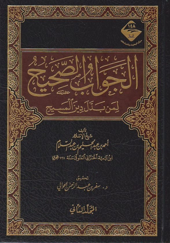الجواب الصحيح لمن بدل دين المسيح | ابن تيمية | ط. مركز البيان للبحوث والدراسات